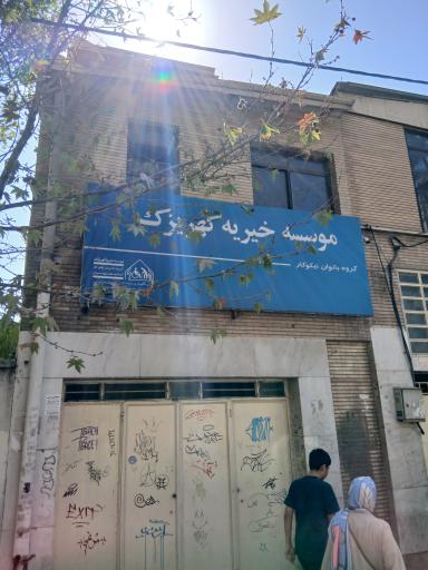 عکس موسسه خیریه کهریزک