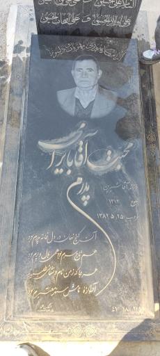 مزار محبت آقا بایرامی