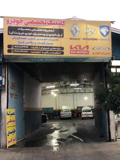 عکس تعمیرگاه ایران خودرو سید مجتبی