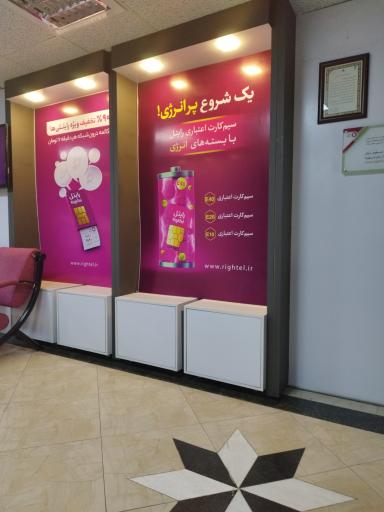 عکس مرکز امور مشتریان رایتل مشهد