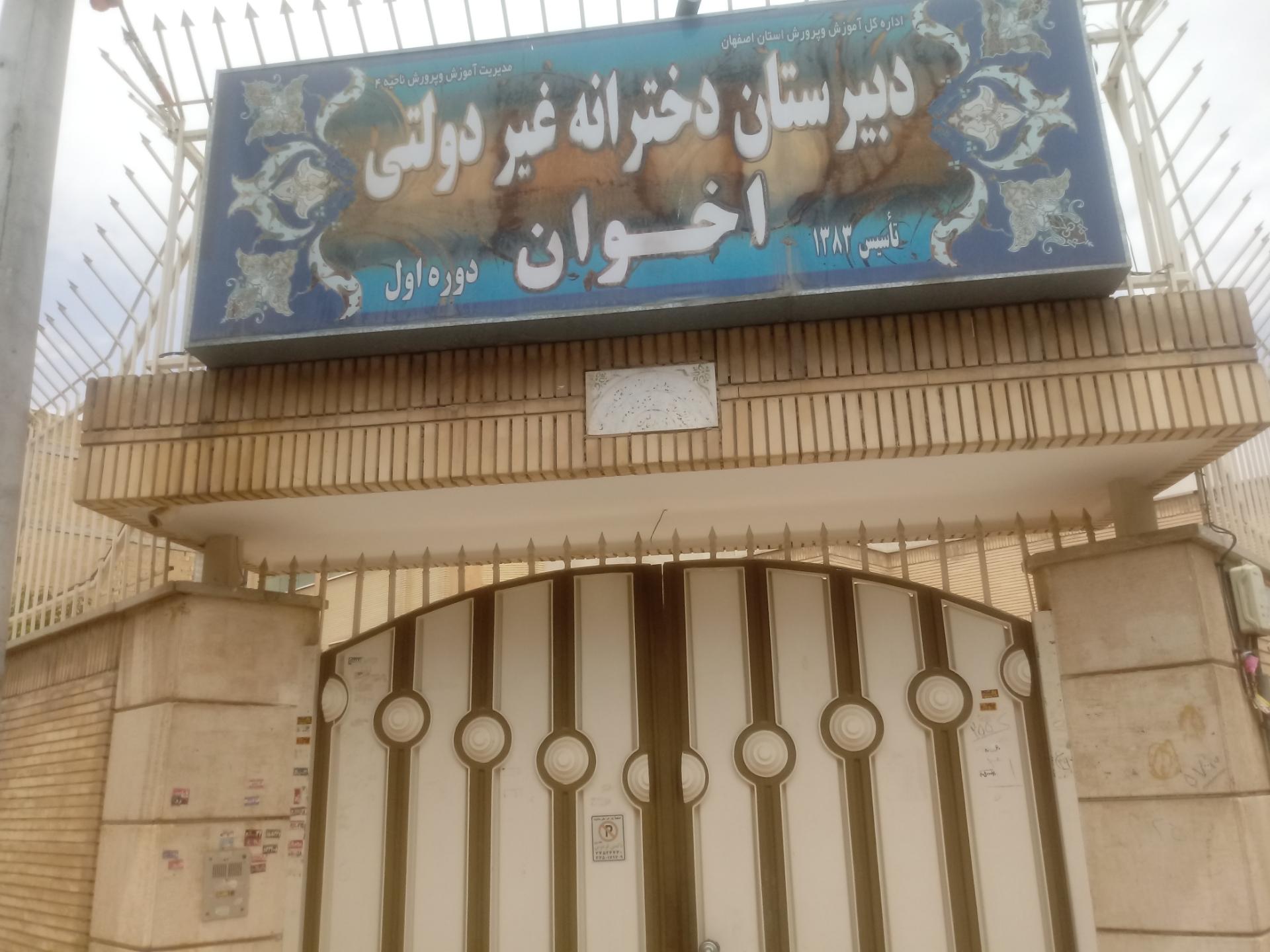 عکس دبیرستان دخترانه دوره اول غیر دولتی اخوان