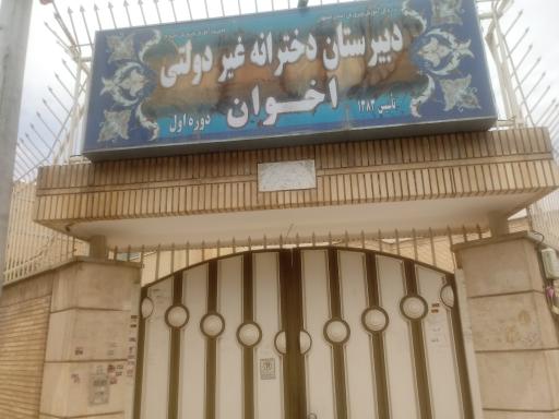 عکس دبیرستان دخترانه دوره اول غیر دولتی اخوان