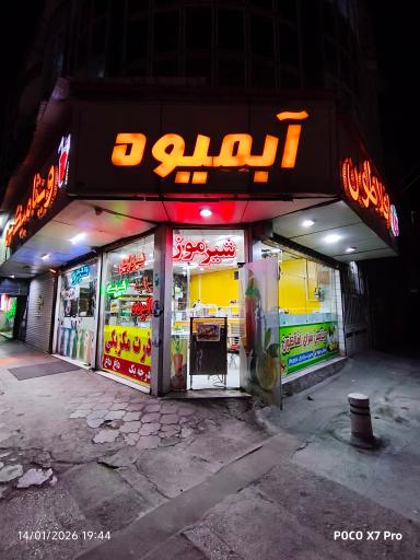 عکس آبمیوه ویتامیکس