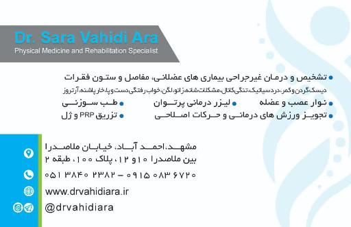عکس مطب دکتر سارا وحیدی آرا متخصص توانبخشی