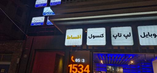 عکس مطب دکتر سارا وحیدی آرا متخصص توانبخشی