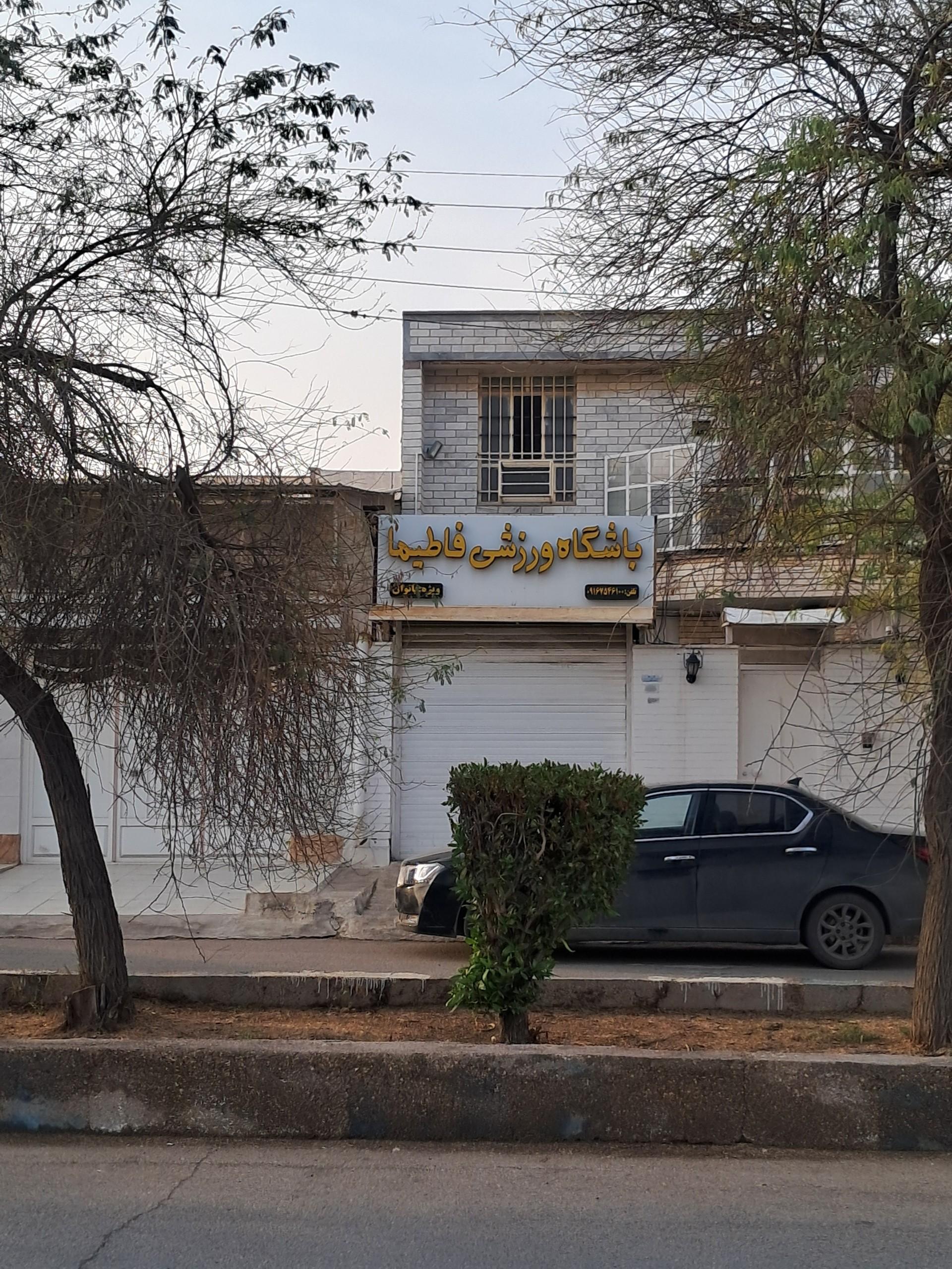 عکس باشگاه ورزشی بانوان فاطیما