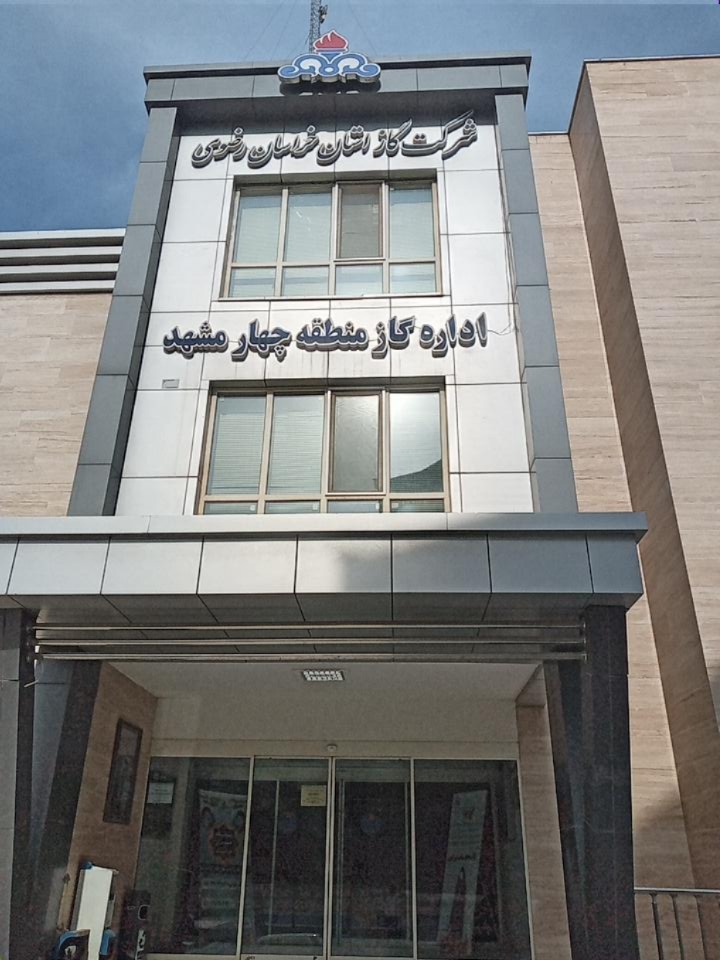 عکس اداره گاز منطقه ۴ و منطقه 10 مشهد