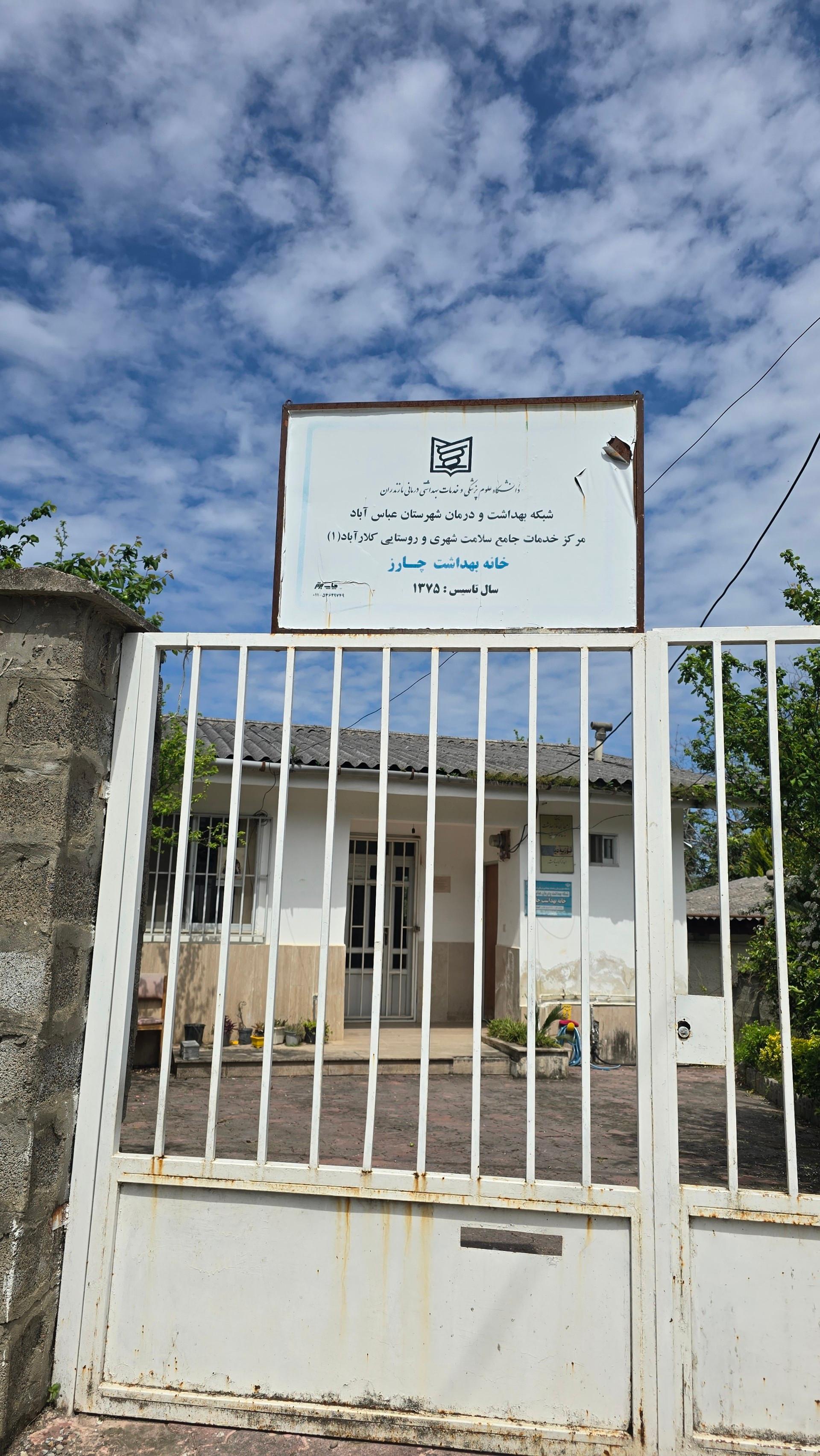 عکس خانه بهداشت و سلامت چارز