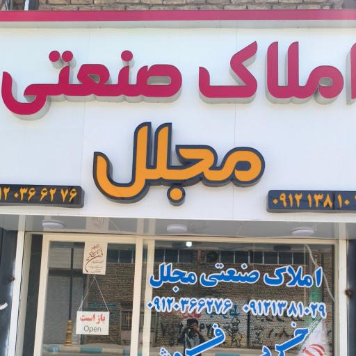 عکس املاک صنعتی مجلل