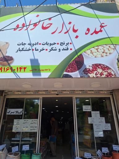 عکس عمده بازار خانواده 