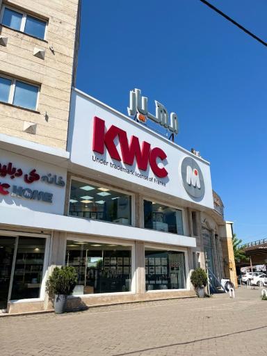عکس نمایندگی KWC رشت