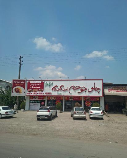عکس چلو جوجه امید گلوگاه