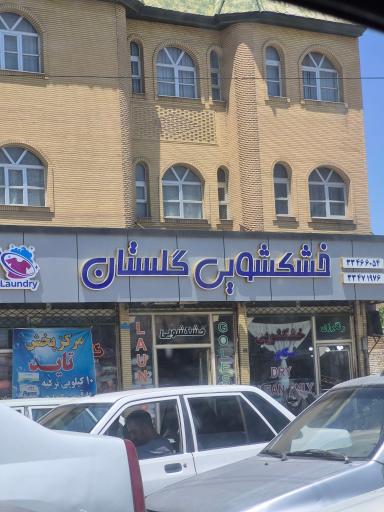 عکس خشکشویی گلستان