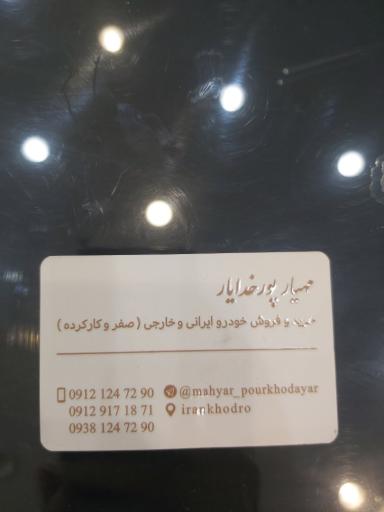 عکس اتو مهیار پورخدایار