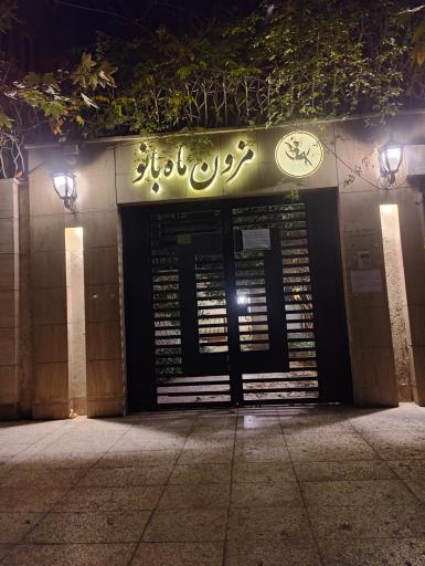 عکس مزون ماه بانو