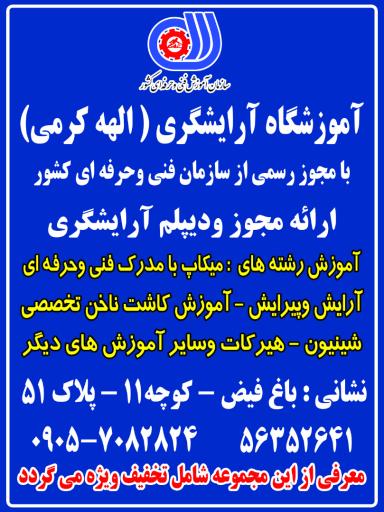 عکس آموزشگاه آرایشگری الهه کرمی