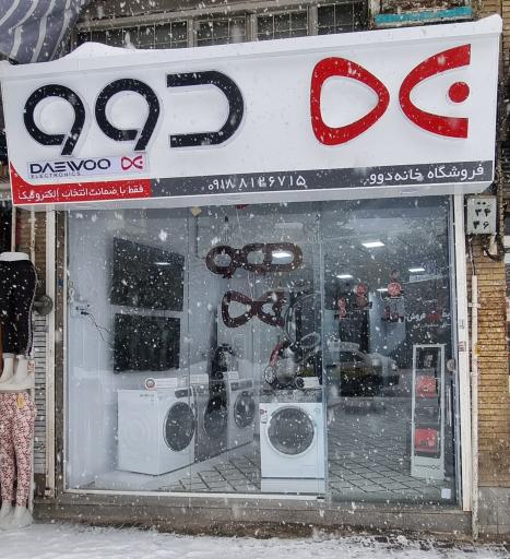 عکس فروشگاه نمایندگی دوو