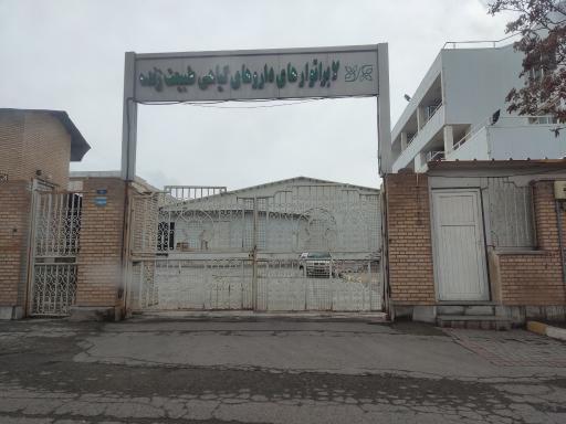 عکس لابراتوارهای داروهای گیاهی طبیعت زنده