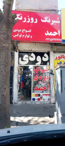 عکس شبرنگ احمد