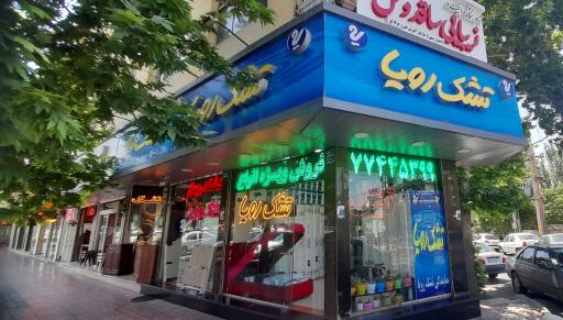 عکس فروشگاه تشک رویا