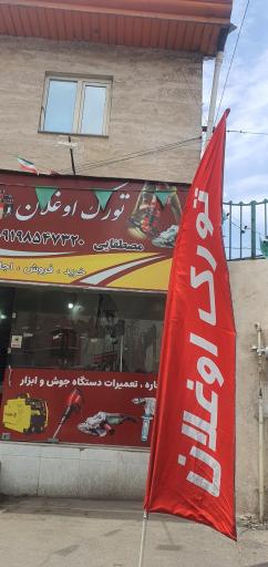 عکس ابزار تورک اوغلان