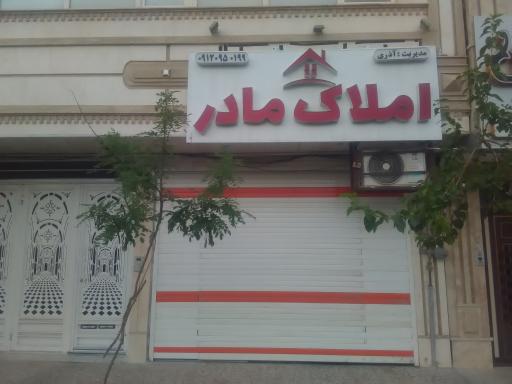 املاک مادر