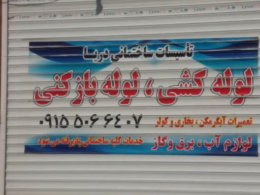 عکس تاسیسات ساختمانی دریا