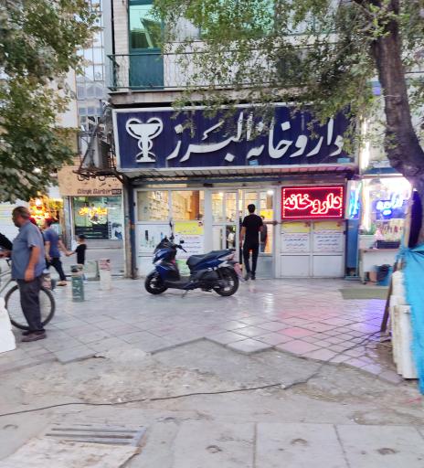 عکس داروخانه البرز