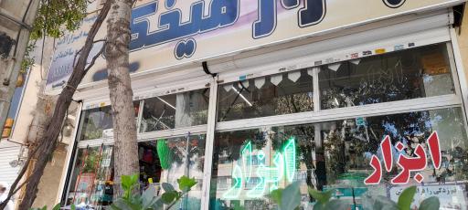 عکس ابزار فروشی میخک