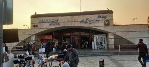 عکس ورودی مترو ایستگاه علی آباد