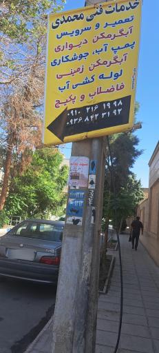 عکس خدمات‌ فنی‌ محمدی