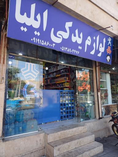 عکس لوازم یدکی ایلیا 