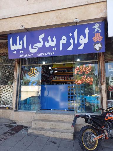 عکس لوازم یدکی ایلیا 