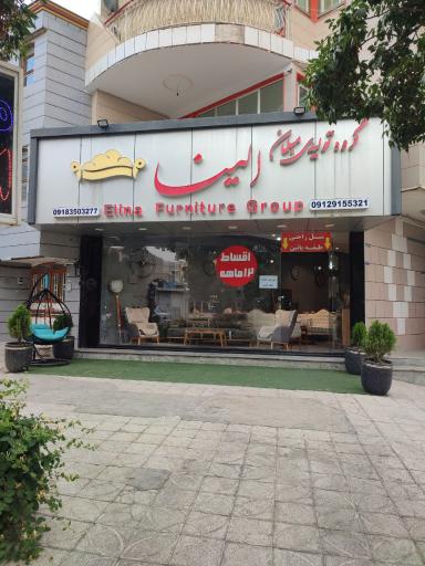 عکس نمایشگاه مبلمان الینا