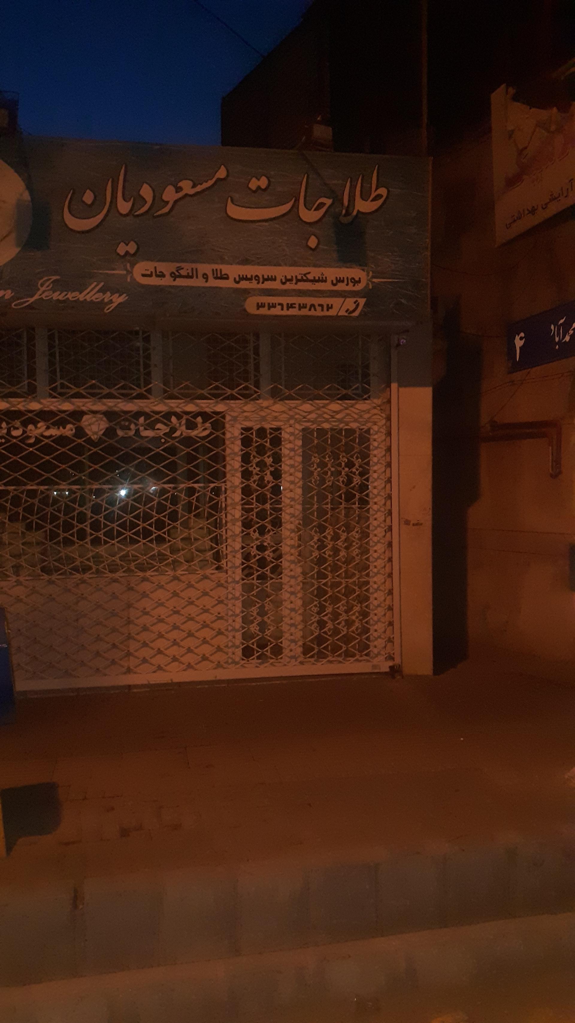 عکس طلافروشی مسعودیان