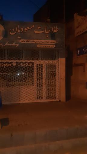 عکس طلافروشی مسعودیان