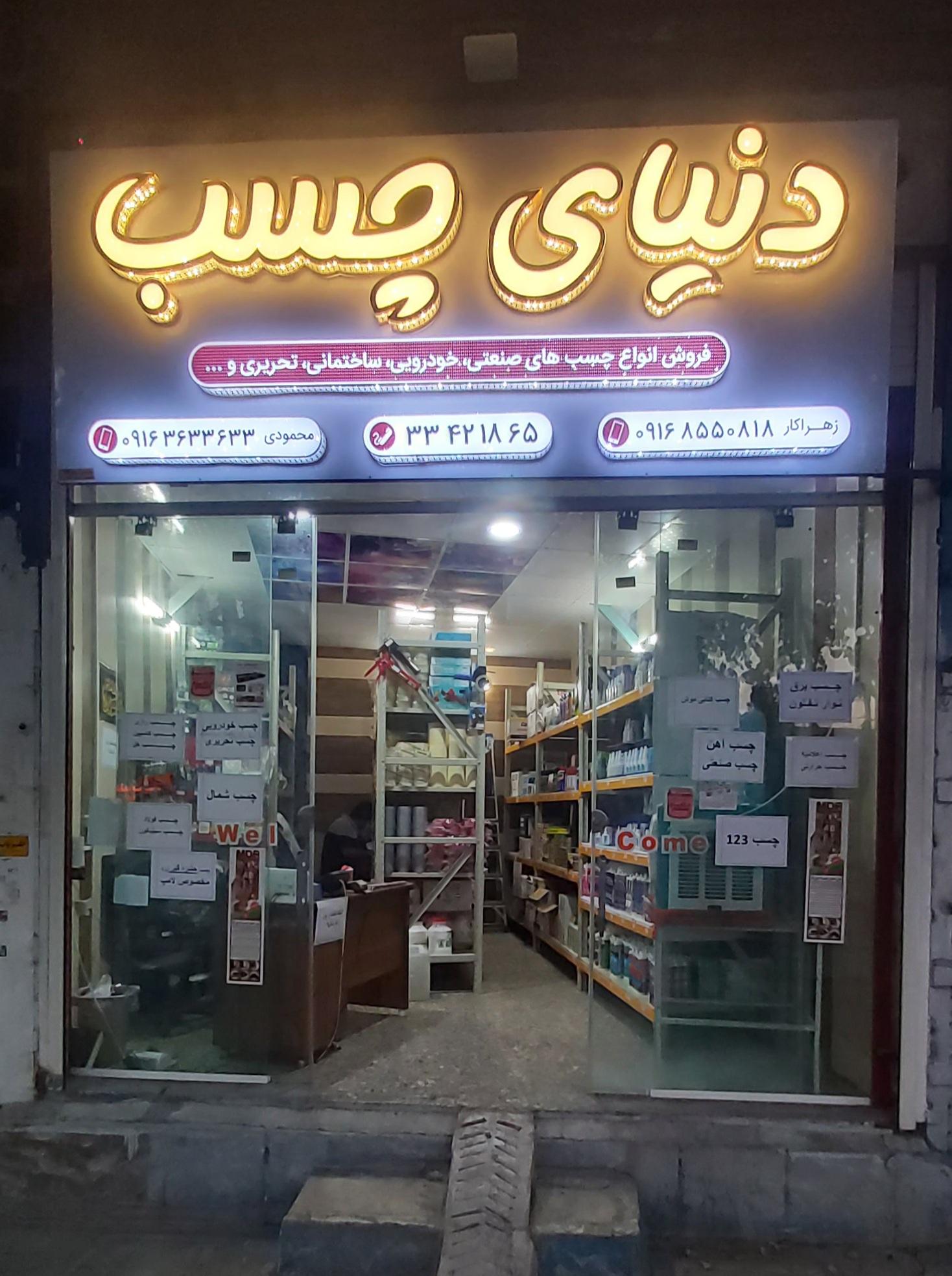 عکس دنیای چسب