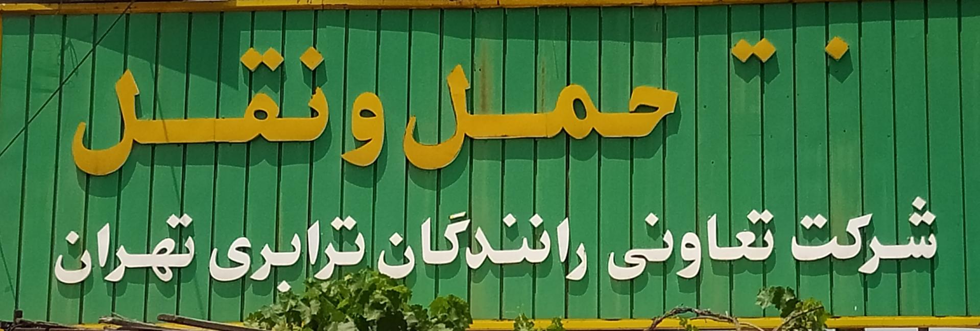 عکس شرکت  حمل و نقل تعاونی رانندگان تهران