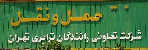 عکس شرکت  حمل و نقل تعاونی رانندگان تهران