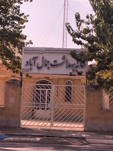 عکس خانه بهداشت جمال آباد 