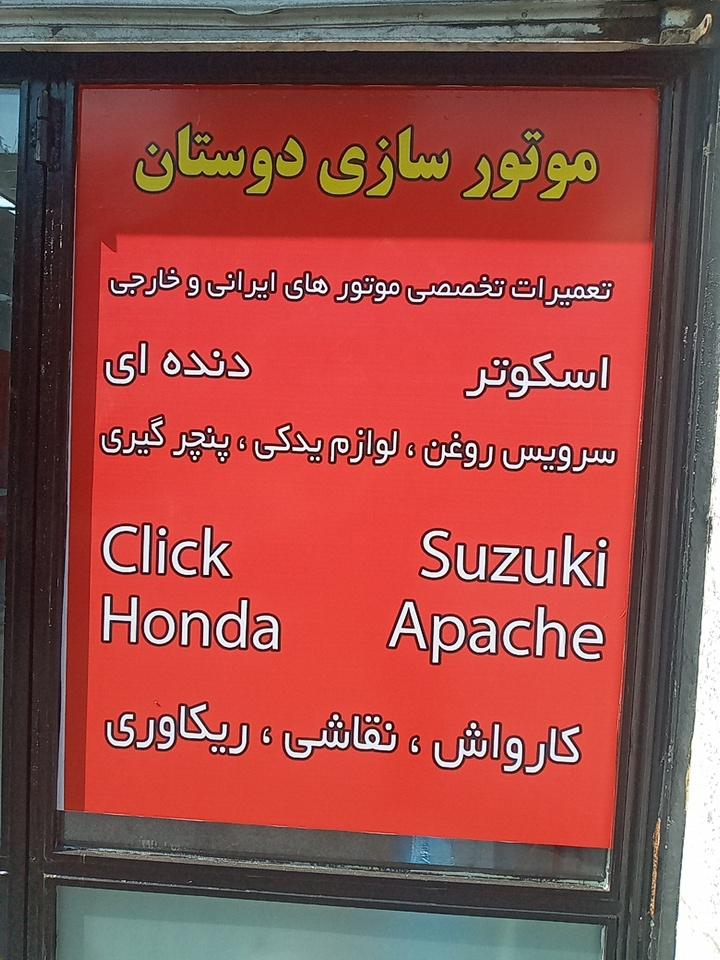 عکس موتورسازی و لوازم یدکی دوستان