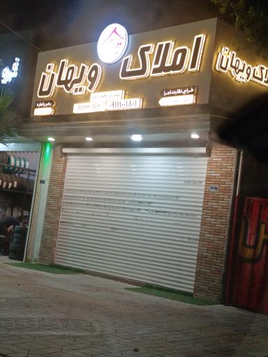 عکس املاک ویهان