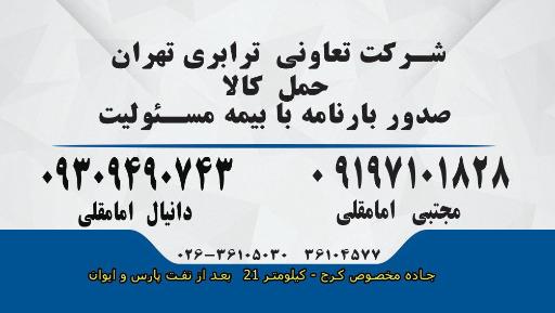 عکس شرکت  حمل و نقل تعاونی رانندگان تهران