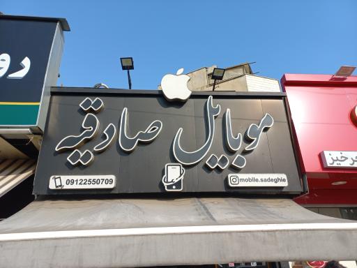فروش و تعمیرات موبایل صادقیه