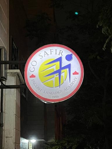 عکس مؤسسه زبان سفیر(برادران)