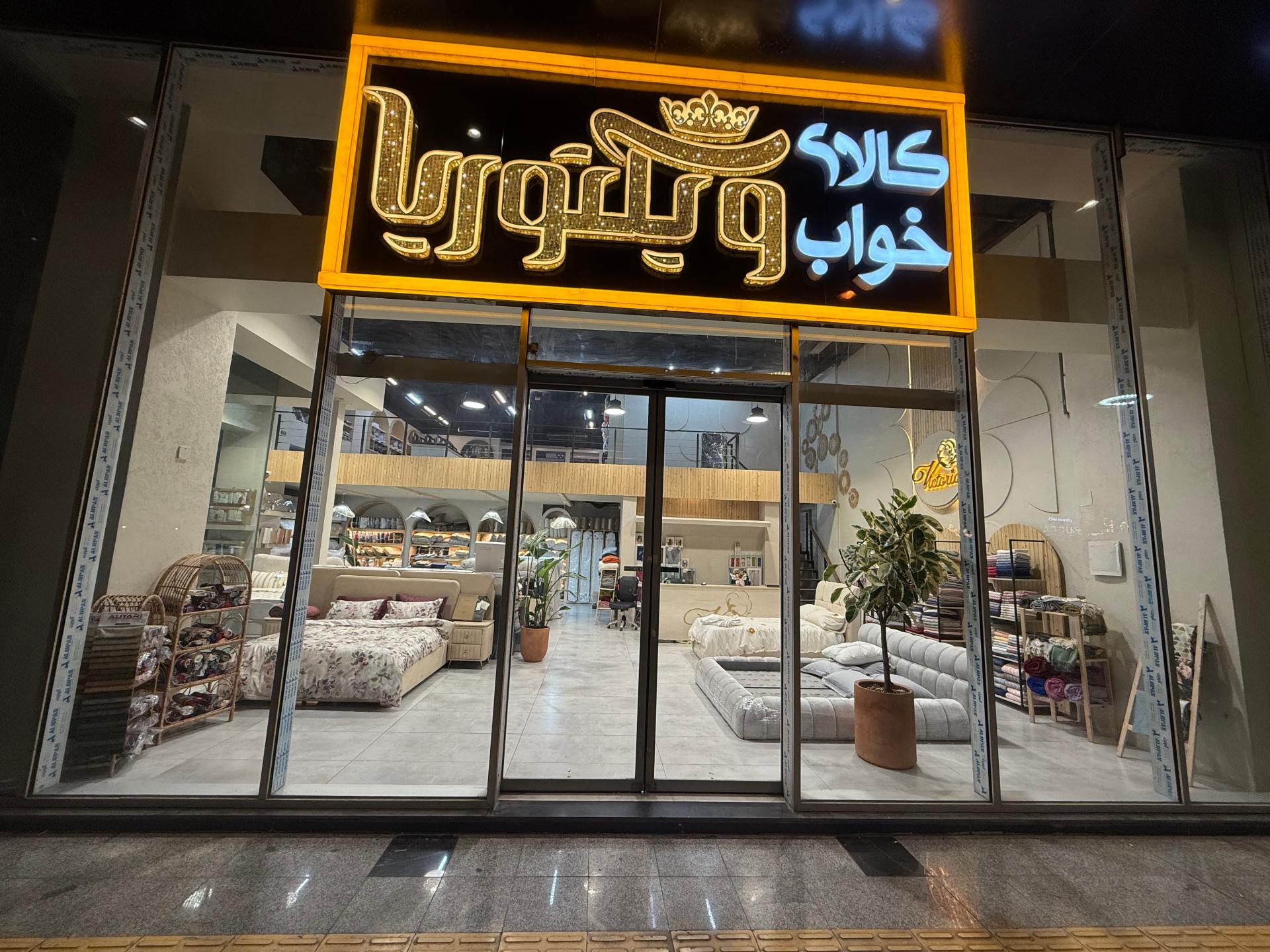 عکس کالای خواب ویکتوریا