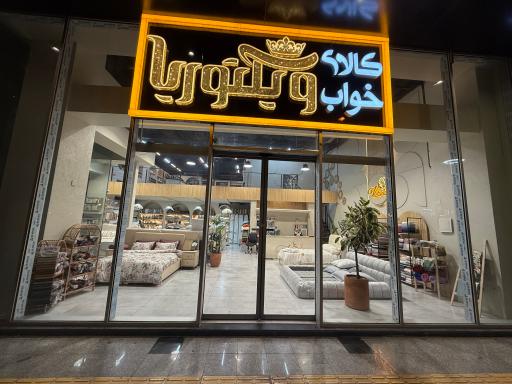 عکس کالای خواب ویکتوریا