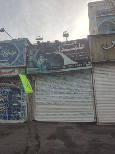 عکس لاستیک علمدار