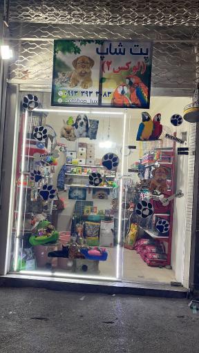 عکس پت شاپ لوکس دو