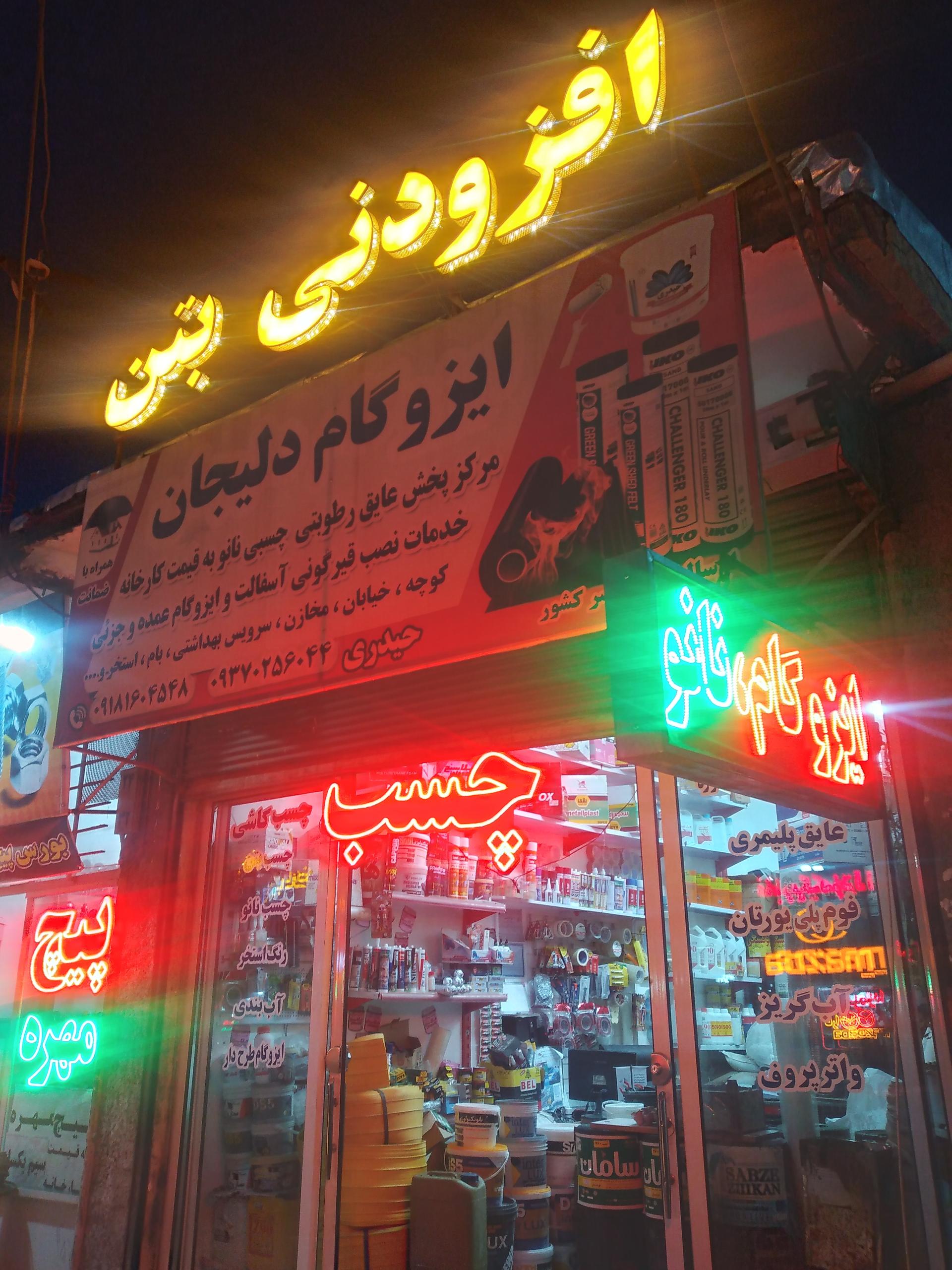 عکس افزودنی بتن نانو  ایزوگام حیدری